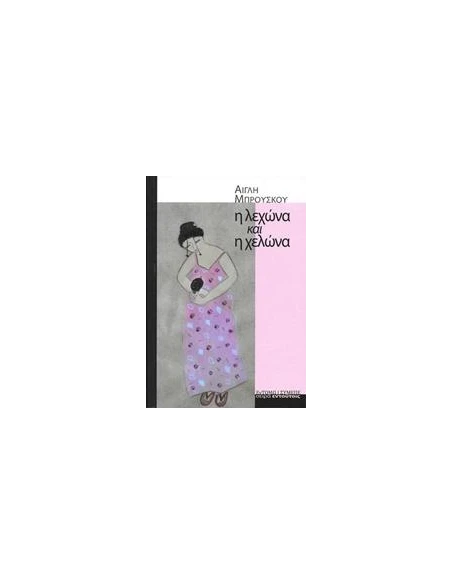 Η ΛΕΧΩΝΑ ΚΑΙ Η ΧΕΛΩΝΑ