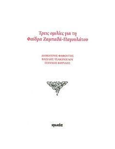 ΤΡΕΙΣ ΟΜΙΛΙΕΣ ΓΙΑ ΤΗ ΦΑΙΔΡΑ ΖΑΜΠΑΘΑ - ΠΑΓΟΥΛΑΤΟΥ