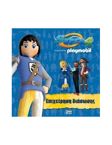 SUPER 4: ΕΠΙΧΕΙΡΗΣΗ ΔΙΑΣΩΣΗΣ