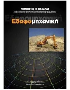 ΕΔΑΦΟΜΗΧΑΝΙΚΗ
