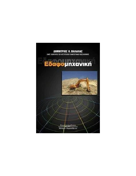 ΕΔΑΦΟΜΗΧΑΝΙΚΗ