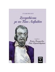 ΣΥΝΟΜΙΛΩΝΤΑΣ ΜΕ ΤΟΝ ΤΑΣΟ ΛΕΙΒΑΔΙΤΗ