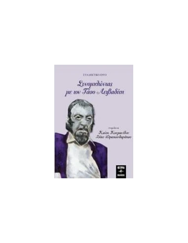 ΣΥΝΟΜΙΛΩΝΤΑΣ ΜΕ ΤΟΝ ΤΑΣΟ ΛΕΙΒΑΔΙΤΗ
