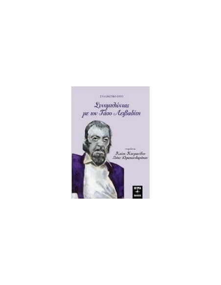 ΣΥΝΟΜΙΛΩΝΤΑΣ ΜΕ ΤΟΝ ΤΑΣΟ ΛΕΙΒΑΔΙΤΗ