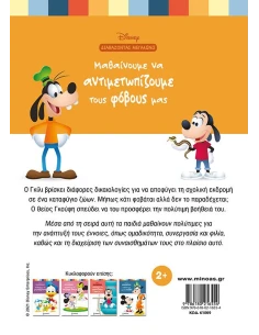 ΜΑΘΑΙΝΟΥΜΕ ΝΑ ΑΝΤΙΜΕΤΩΠΙΖΟΥΜΕ ΤΟΥΣ ΦΟΒΟΥΣ ΜΑΣ