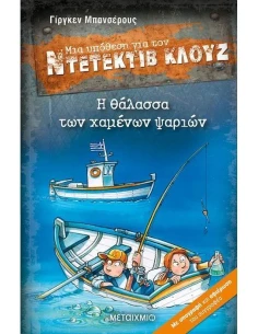 ΜΙΑ ΥΠΟΘΕΣΗ ΓΙΑ ΤΟΝ ΝΤΕΤΕΚΤΙΒ ΚΛΟΥΖ 29 : Η ΘΑΛΑΣΣΑ ΤΩΝ ΧΑΜΕΝΩΝ ΨΑΡΙΩΝ