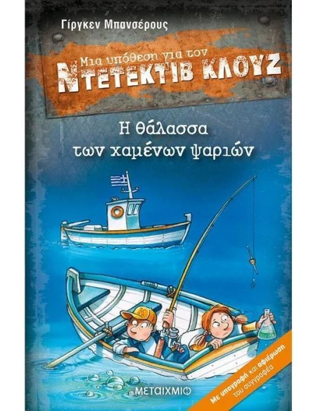 ΜΙΑ ΥΠΟΘΕΣΗ ΓΙΑ ΤΟΝ ΝΤΕΤΕΚΤΙΒ ΚΛΟΥΖ 29 : Η ΘΑΛΑΣΣΑ ΤΩΝ ΧΑΜΕΝΩΝ ΨΑΡΙΩΝ