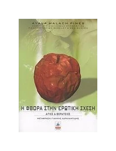 Η ΦΘΟΡΑ ΣΤΗΝ ΕΡΩΤΙΚΗ ΣΧΕΣΗ