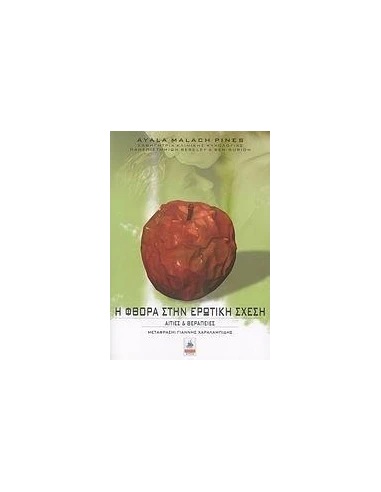 Η ΦΘΟΡΑ ΣΤΗΝ ΕΡΩΤΙΚΗ ΣΧΕΣΗ