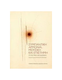ΣΥΜΠΑΝΤΙΚΗ ΑΡΜΟΝΙΑ,ΜΟΥΣΙΚΗ ΚΑΙ ΕΠΙΣΤΗΜΗ(ΠΑΝΕΠ.ΕΚΔ.