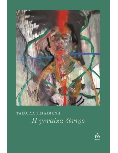 Η ΓΥΝΑΙΚΑ ΔΕΝΤΡΟ