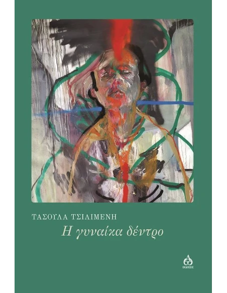 Η ΓΥΝΑΙΚΑ ΔΕΝΤΡΟ