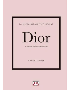 ΤΑ ΜΙΚΡΑ ΒΙΒΛΙΑ ΤΗΣ ΜΟΔΑΣ: DIOR