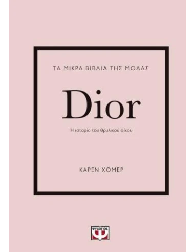 ΤΑ ΜΙΚΡΑ ΒΙΒΛΙΑ ΤΗΣ ΜΟΔΑΣ: DIOR