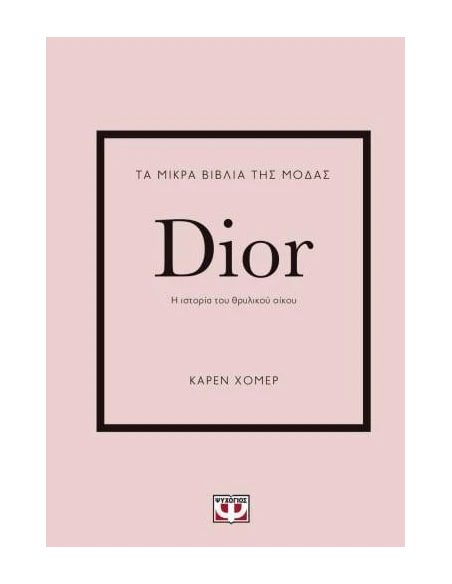ΤΑ ΜΙΚΡΑ ΒΙΒΛΙΑ ΤΗΣ ΜΟΔΑΣ: DIOR