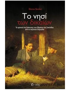 ΤΟ ΝΗΣΙ ΤΩΝ ΔΙΚΑΙΩΝ