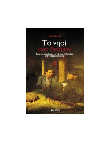ΤΟ ΝΗΣΙ ΤΩΝ ΔΙΚΑΙΩΝ