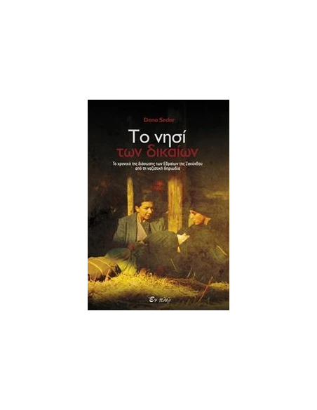 ΤΟ ΝΗΣΙ ΤΩΝ ΔΙΚΑΙΩΝ