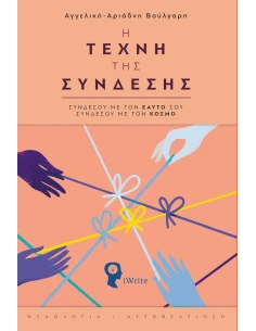 Η ΤΕΧΝΗ ΤΗΣ ΣΥΝΔΕΣΗΣ