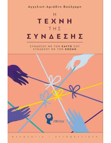 Η ΤΕΧΝΗ ΤΗΣ ΣΥΝΔΕΣΗΣ