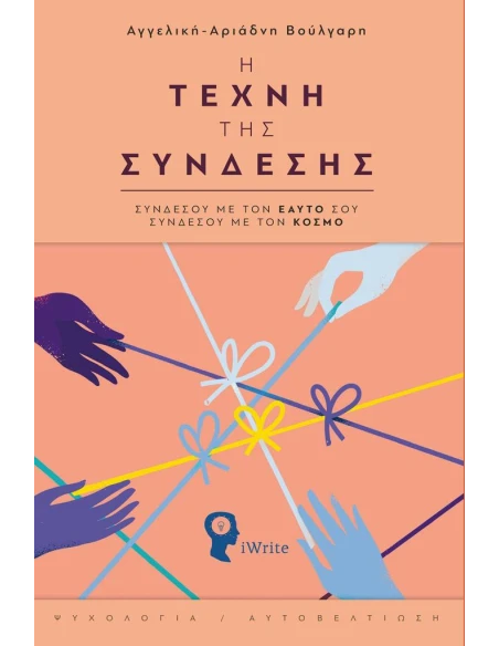 Η ΤΕΧΝΗ ΤΗΣ ΣΥΝΔΕΣΗΣ