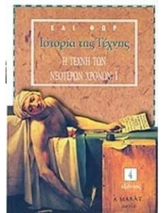 ΙΣΤΟΡΙΑ ΤΗΣ ΤΕΧΝΗΣ 4 (Η ΤΕΧΝΗ ΤΩΝ ΝΕΟΤΕΡΩΝ ΧΡΟΝΩΝ)
