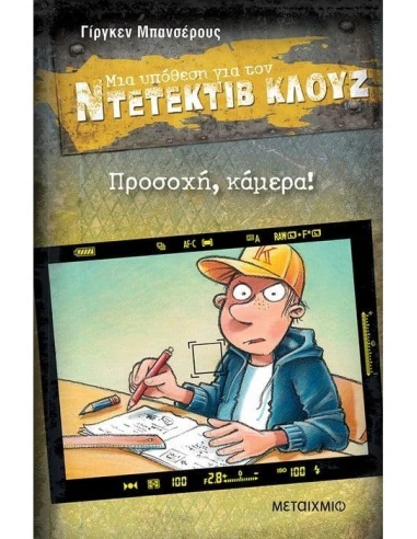 ΜΙΑ ΥΠΟΘΕΣΗ ΓΙΑ ΤΟΝ ΝΤΕΤΕΚΤΙΒ ΚΛΟΥΖ 31 : ΠΡΟΣΟΧΗ, ΚΑΜΕΡΑ!