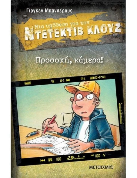 ΜΙΑ ΥΠΟΘΕΣΗ ΓΙΑ ΤΟΝ ΝΤΕΤΕΚΤΙΒ ΚΛΟΥΖ 31 : ΠΡΟΣΟΧΗ, ΚΑΜΕΡΑ!