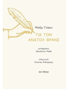 ΓΙΑ ΤΟΝ ΑΝΑΤΟΛ ΦΡΑΝΣ