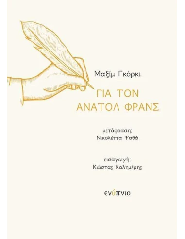 ΓΙΑ ΤΟΝ ΑΝΑΤΟΛ ΦΡΑΝΣ
