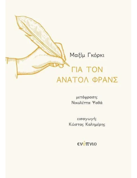 ΓΙΑ ΤΟΝ ΑΝΑΤΟΛ ΦΡΑΝΣ