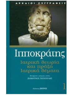 ΙΑΤΡΙΚΗ ΘΕΩΡΙΑ ΚΑΙ ΠΡΑΞΗ