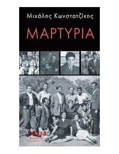ΜΑΡΤΥΡΙΑ