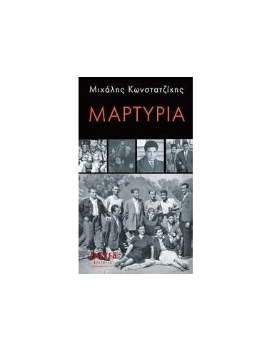 ΜΑΡΤΥΡΙΑ