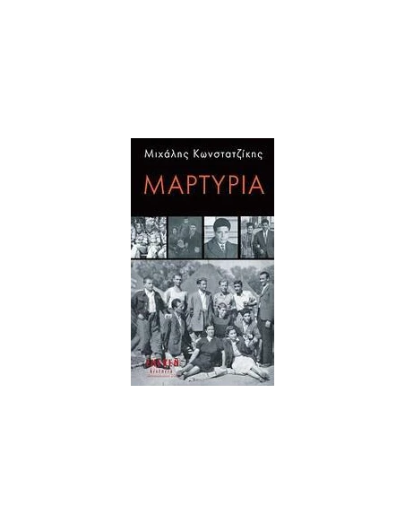 ΜΑΡΤΥΡΙΑ