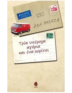 ΤΡΙΑ ΥΠΕΡΟΧΑ ΑΓΟΡΙΑ ΚΑΙ ΕΝΑ ΚΟΡΙΤΣΙ