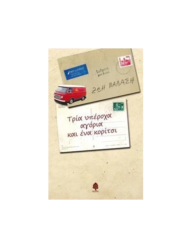 ΤΡΙΑ ΥΠΕΡΟΧΑ ΑΓΟΡΙΑ ΚΑΙ ΕΝΑ ΚΟΡΙΤΣΙ