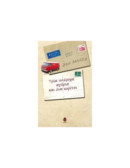 ΤΡΙΑ ΥΠΕΡΟΧΑ ΑΓΟΡΙΑ ΚΑΙ ΕΝΑ ΚΟΡΙΤΣΙ