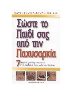 ΣΩΣΤΕ ΤΟ ΠΑΙΔΙ ΣΑΣ ΑΠΟ ΤΗΝ ΠΑΧΥΣΑΡΚΙΑ