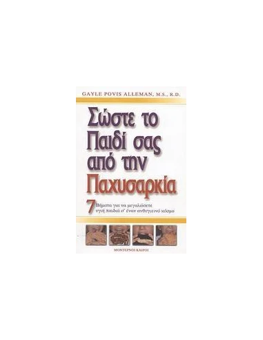 ΣΩΣΤΕ ΤΟ ΠΑΙΔΙ ΣΑΣ ΑΠΟ ΤΗΝ ΠΑΧΥΣΑΡΚΙΑ