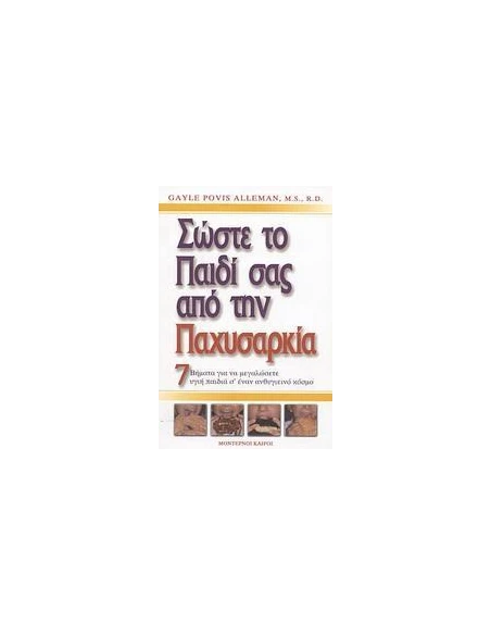 ΣΩΣΤΕ ΤΟ ΠΑΙΔΙ ΣΑΣ ΑΠΟ ΤΗΝ ΠΑΧΥΣΑΡΚΙΑ