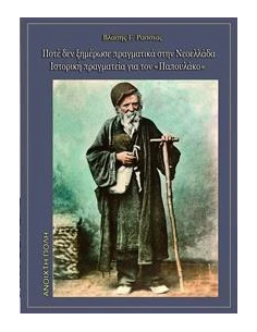 ΠΟΤΕ ΔΕΝ ΞΗΜΕΡΩΣΕ ΠΡΑΓΜΑΤΙΚΑ ΣΤΗΝ ΝΕΟΕΛΛΑΔΑ