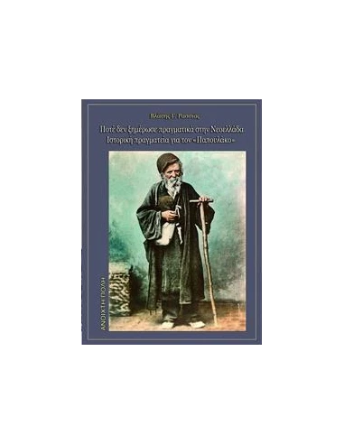 ΠΟΤΕ ΔΕΝ ΞΗΜΕΡΩΣΕ ΠΡΑΓΜΑΤΙΚΑ ΣΤΗΝ ΝΕΟΕΛΛΑΔΑ