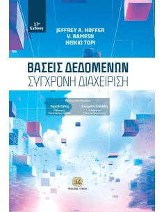 ΒΑΣΕΙΣ ΔΕΔΟΜΕΝΩΝ: ΣΥΓΧΡΟΝΗ ΔΙΑΧΕΙΡΙΣΗ