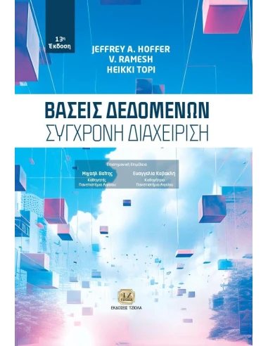 ΒΑΣΕΙΣ ΔΕΔΟΜΕΝΩΝ: ΣΥΓΧΡΟΝΗ ΔΙΑΧΕΙΡΙΣΗ