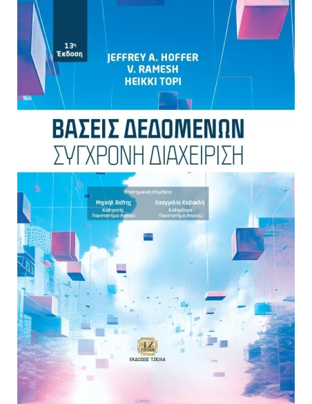 ΒΑΣΕΙΣ ΔΕΔΟΜΕΝΩΝ: ΣΥΓΧΡΟΝΗ ΔΙΑΧΕΙΡΙΣΗ
