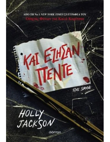 ΚΑΙ ΕΖΗΣΑΝ ΠΕΝΤΕ