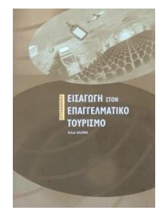 ΕΙΣΑΓΩΓΗ ΣΤΟΝ ΕΠΑΓΓΕΛΜΑΤΙΚΟ ΤΟΥΡΙΣΜΟ