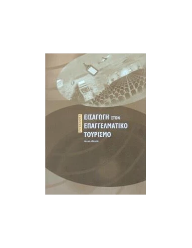 ΕΙΣΑΓΩΓΗ ΣΤΟΝ ΕΠΑΓΓΕΛΜΑΤΙΚΟ ΤΟΥΡΙΣΜΟ