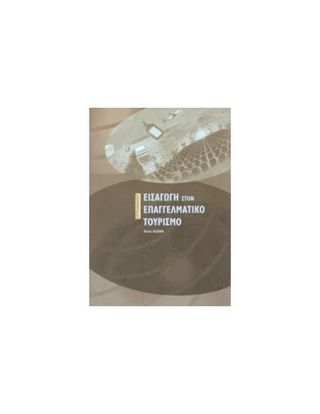 ΕΙΣΑΓΩΓΗ ΣΤΟΝ ΕΠΑΓΓΕΛΜΑΤΙΚΟ ΤΟΥΡΙΣΜΟ